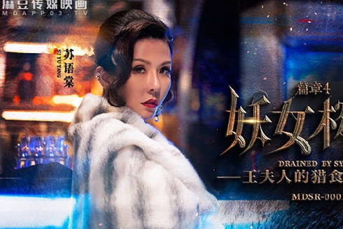 麻豆传媒映画・MDSR-0001-4・苏语棠・管明美・妖女榨汁・篇章四・王夫人的猎食
