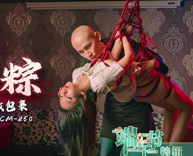 91制片厂.91CM-250.肉欲新人小艺.女体肉粽