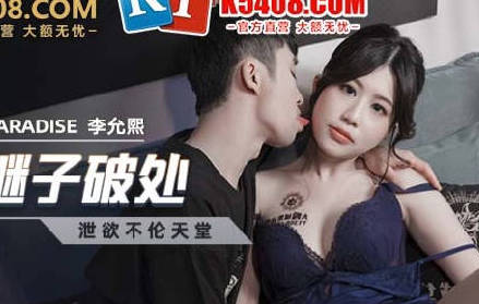 麻豆传媒映画・MCY-0022・李允熙・淫欲城市录・小妈帮继子破处