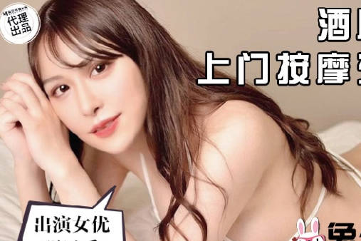 兔子先生・TZ-061・明日香・上门按摩东瀛女