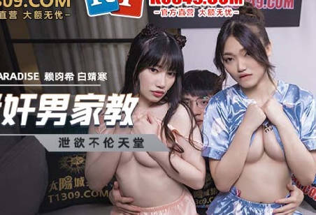 麻豆传媒映画・MCY-0024・赖畇希・白靖寒・淫欲城市录・淫荡姐妹迷奸男家教