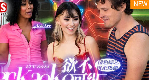 麻豆传媒映画・MDUS系列[中文字幕]・LTV-00014・欲不可纵