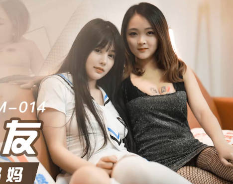 果冻传媒.91KCM014.林洋王玥.爆操女友和她的拜金妈妈