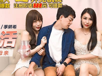 麻豆传媒映画・MKY-LF-004・舒可芯・季妍希・极乐生活・淫乱的女友与女友母亲