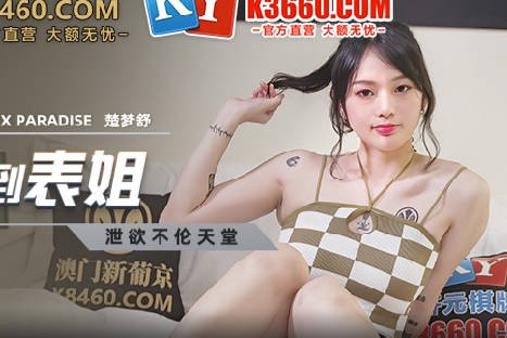 麻豆传媒映画・MCY-0029・楚梦舒・泄欲不伦天堂・叫鸡叫到表姐