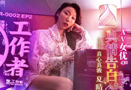 麻豆传媒映画・MDSR-0002-EP2・夏晴子・性工作者・AV女优的真情告白