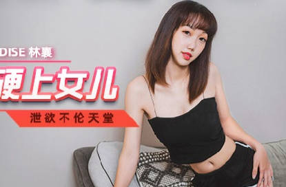 麻豆传媒映画・MCY-0042・林襄・泄欲不伦天堂・色欲熏心硬上女儿