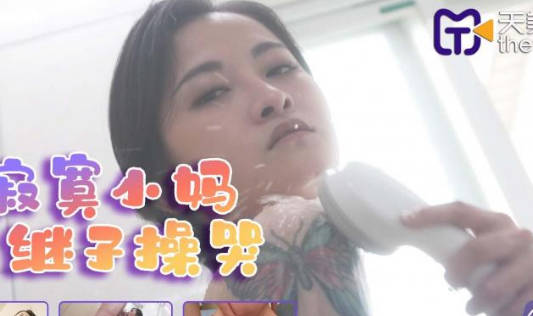 天美传媒・TMG011・小捷・寂寞小妈被继子操哭