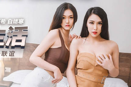 麻豆映画传媒・MKY-LF-015・季妍希・白靖寒・极乐生活・朋友叫我陪她去联谊