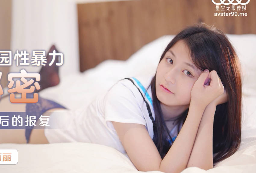 星空无限传媒・XK8131・丽丽・偷窥的秘密・校园性暴力