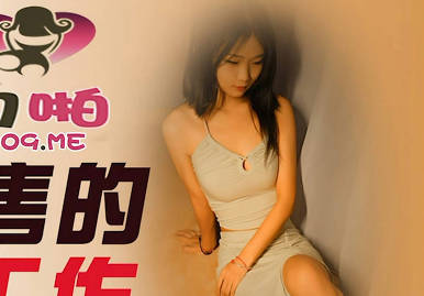 精东影业・JDYP026・女销售的第二工作