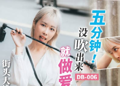 麻豆映画代理出品・渡边传媒・DB-006・五分钟没吹出来就做爱