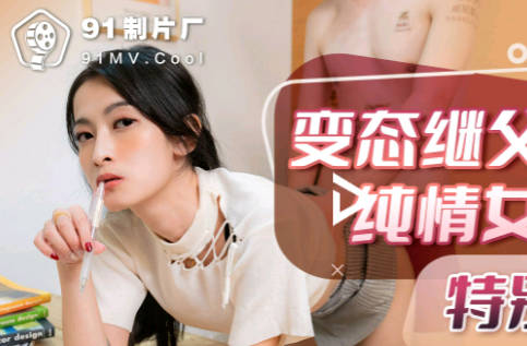 91制片厂・91KCM-021・变态继父给纯情女儿特别辅导