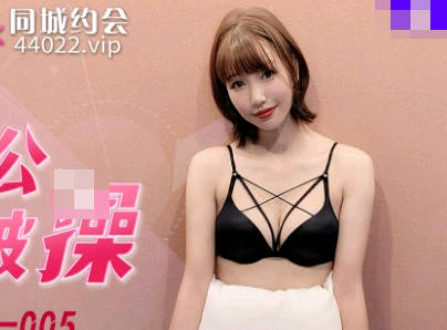 91制片厂・91YCM-005・高梨遥香・醉酒老公面前被操