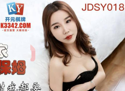 精东影业.JDSY018.艾咪.爆操住家小保姆