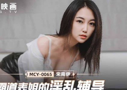 麻豆传媒映画.MCY-0065.宋南伊.夏日骚浪飨宴.霸道表姐的淫乱辅导