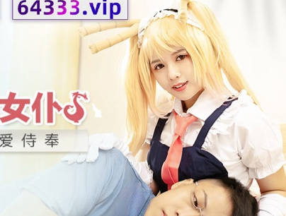 麻豆传媒映画.MDX-0244.温芮欣.小林家的龙女仆