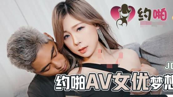 精东影业・JDYP037・约啪AV女优梦想成真