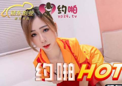 精东影业・JDYP042・约啪HOT到家