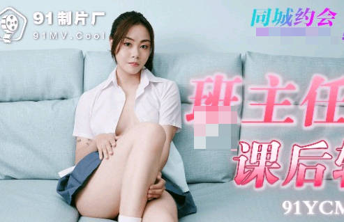 91制片厂・91YCM-008・小鱼・班主任的课后辅导