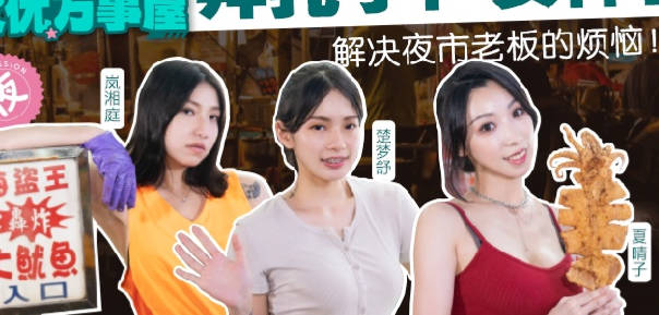麻豆传媒映画・MDCEXD-01・岚湘庭・夏晴子・楚梦舒・女优万事屋EP1・解决夜市老板的烦恼