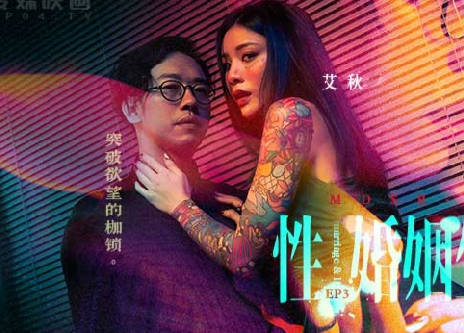 麻豆传媒映画・MDSR-0003-EP3・艾秋・性婚姻生活・突破欲望的枷锁