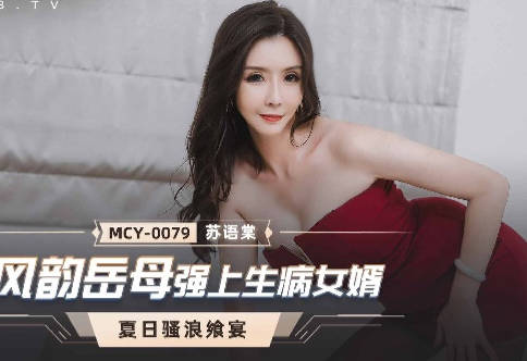 麻豆传媒映画・MCY-0079・苏语棠・夏日骚浪飨宴・风韵岳母强上生病女婿