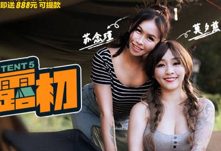 麻豆传媒映画・MTVQ19-EP5・野外露初Tent5・纵情泄欲的野营激战