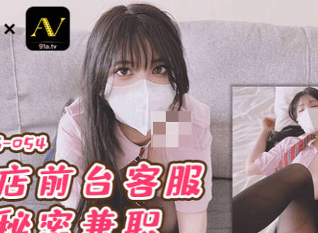 扣扣传媒x91Fans・FSOG-054・小敏儿・酒店前台的秘密兼职