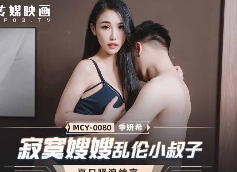 麻豆传媒映画・MCY-0080・季妍希・夏日骚浪飨宴・寂寞嫂嫂乱伦小叔子