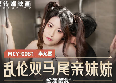 麻豆传媒映画・MCY-0081・李允熙・伦理错乱・乱伦双马尾亲妹妹