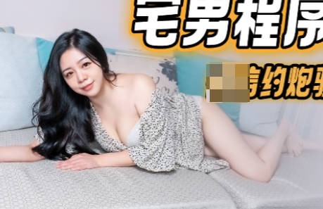 91制片厂・91KCM-040・李依依・宅男程序员微信约炮骚气拜金女