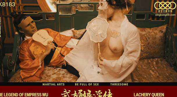 星空无限传媒・XK8138・周青韵・武媚娘淫传