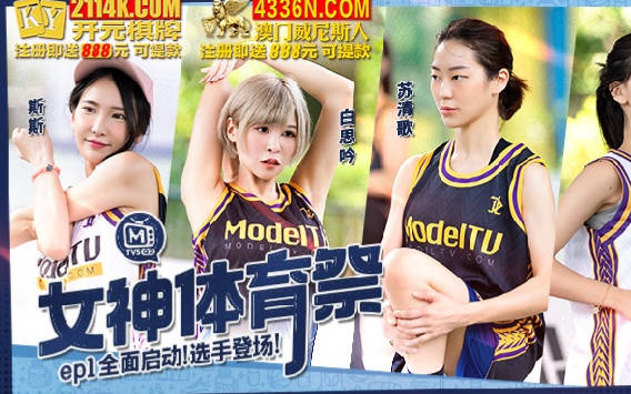 麻豆传媒映画・女神体育祭・MTVSQ2-EP1・全面启动选手登场