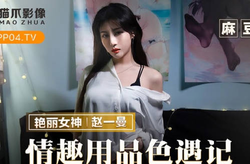 麻豆出品X猫爪影像・MMZ-070・赵一曼・情趣用品色遇记