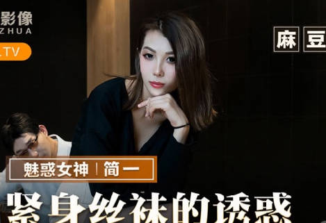 麻豆出品X猫爪影像・MMZ-069・简一・紧身丝袜的诱惑
