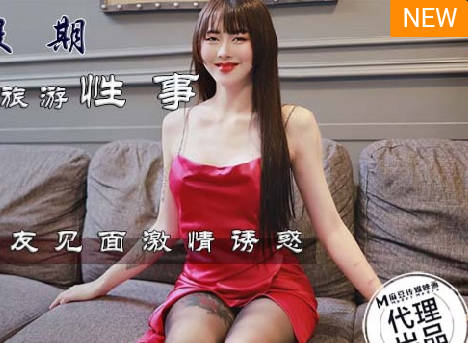 麻豆传媒映画x蝌蚪传媒・KD-0012・十一假期旅游性事
