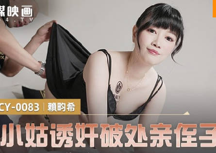 麻豆传媒映画・MCY-0083・赖畇希・伦理错乱・巨乳小姑诱奸破处亲姪子