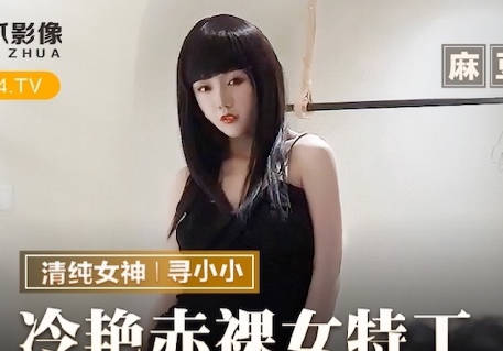 麻豆出品X猫爪影像・MMZ-064・寻小小・冷艳赤裸女特工・返璞归真祝贺炮