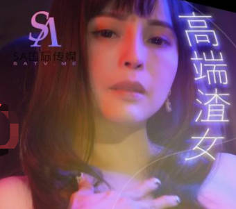 SA国际传媒.TWA0007.高端渣女