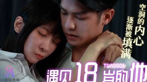 SA国际传媒.TWA0006.遇见18岁的他01