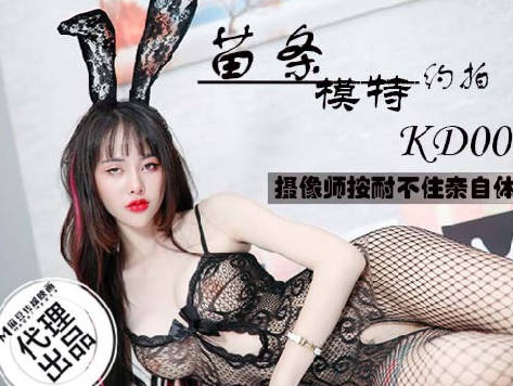 麻豆传媒映画x蝌蚪传媒・KD-008・苗条模特约拍・摄影师按耐不住亲自体验