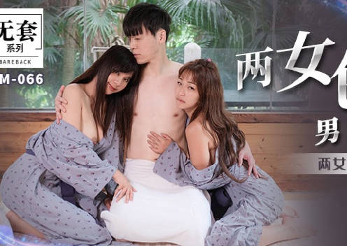 麻豆映画传媒・无套系列・MM-066・吴梦梦・两女色诱男子中出