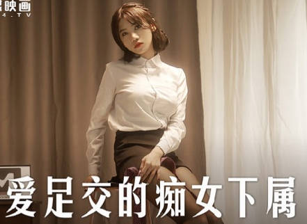 麻豆传媒映画・MD-0258・周甯・爱足交的痴女下属