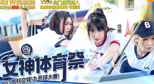 麻豆传媒映画・女神体育祭・MTVSQ2-EP3・挑竿交锋九号球大赛