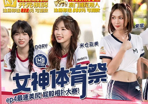 麻豆传媒映画・MTVSQ2-EP4・DORY・米仓亚美・紫宸・白思吟・女神体育祭・最速美尻屁股相扑大赛