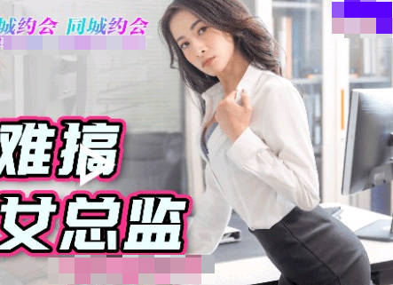 91制片厂・91YCM-014・小捷・约到难搞的女总监