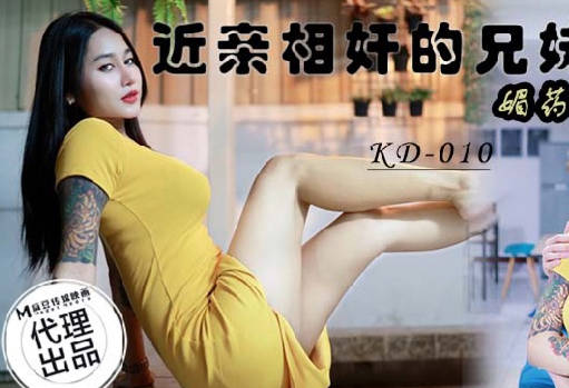 麻豆传媒映画x蝌蚪传媒・KD-010・近亲相奸的兄妹一媚药下的诱惑