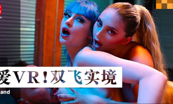 麻豆传媒映画・MDUS系列[中文字幕]・LAA-0076・性爱VR双飞实境