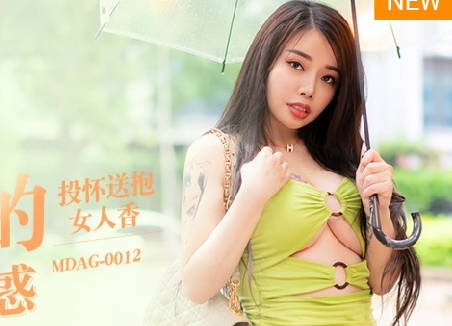 麻豆映画传媒・MDAG-0012・吴茜茜・街头狩猎・人妻的诱惑・投怀送抱女人香